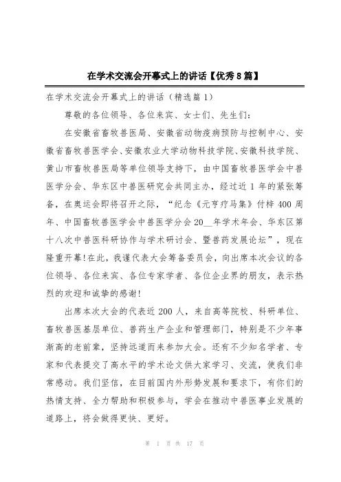 在学术交流会开幕式上的讲话【优秀8篇】