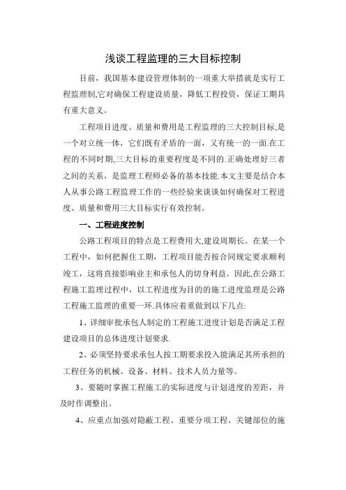 浅谈工程监理的三大目标控制