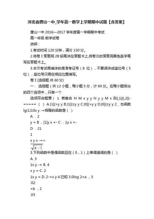 河北省唐山一中_学年高一数学上学期期中试题【含答案】