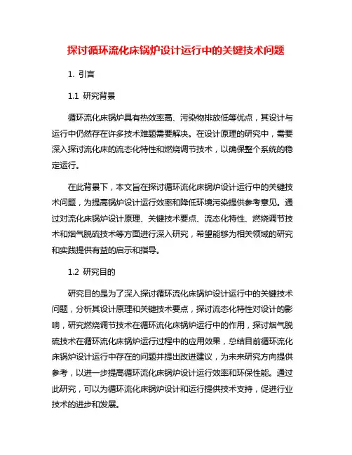 探讨循环流化床锅炉设计运行中的关键技术问题