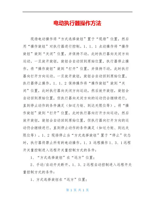 电动执行器操作方法