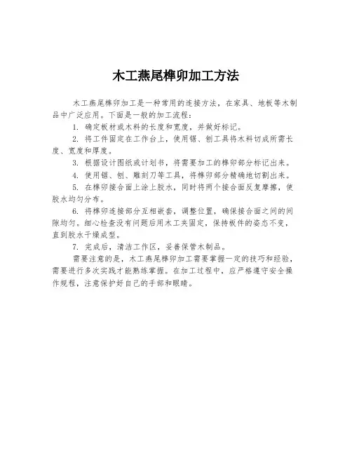 木工燕尾榫卯加工方法