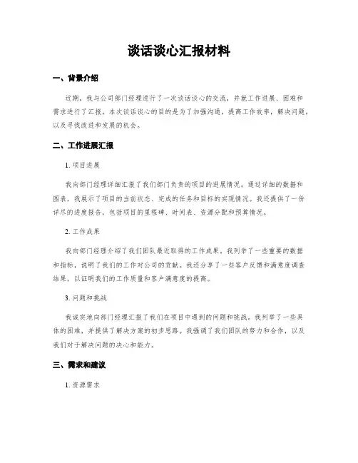 谈话谈心汇报材料