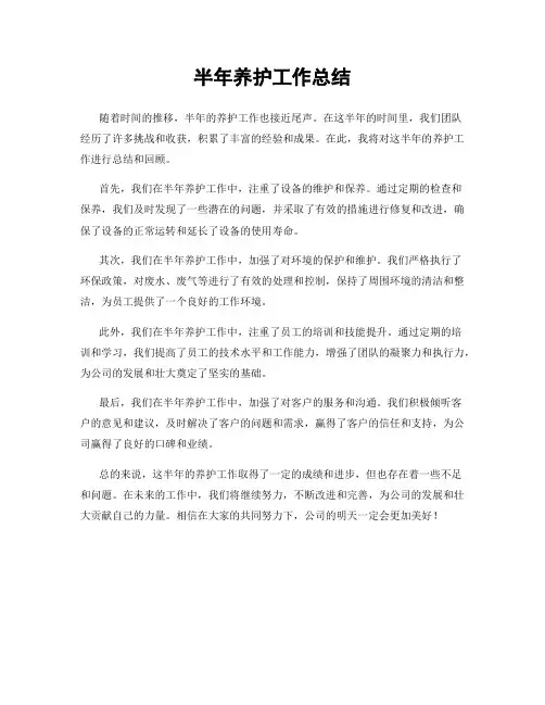 半年养护工作总结