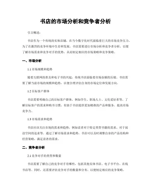 书店的市场分析和竞争者分析