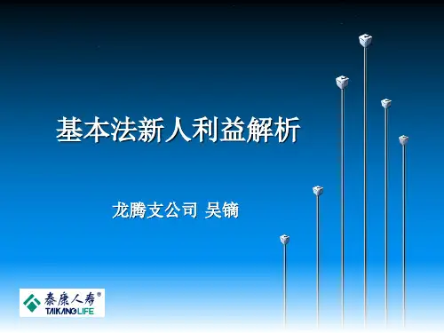 基本法新人利益解析