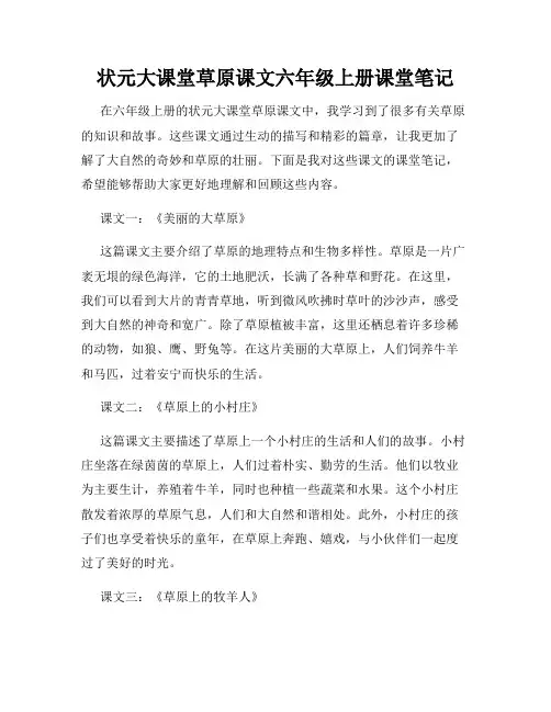 状元大课堂草原课文六年级上册课堂笔记