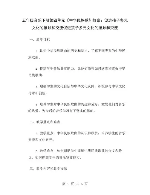 五年级音乐下册第四单元《中华民族歌》教案：促进孩子多元文化的接触和交流