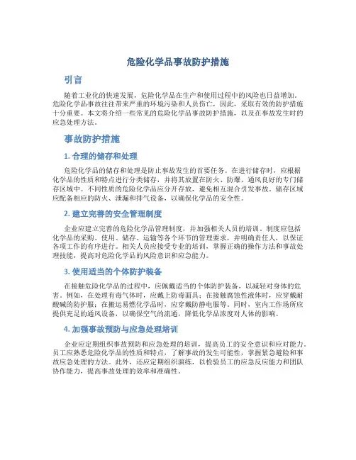 危险化学品事故防护措施