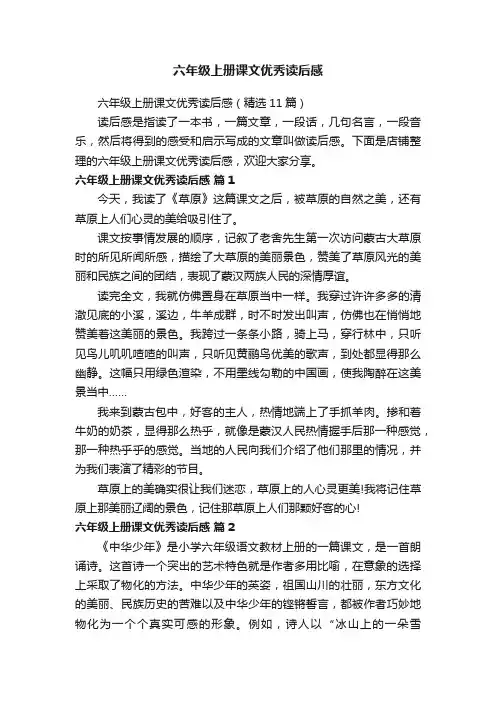 六年级上册课文优秀读后感