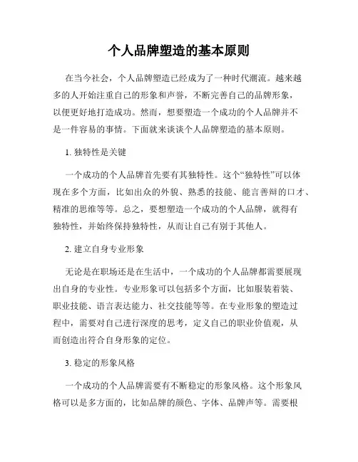 个人品牌塑造的基本原则