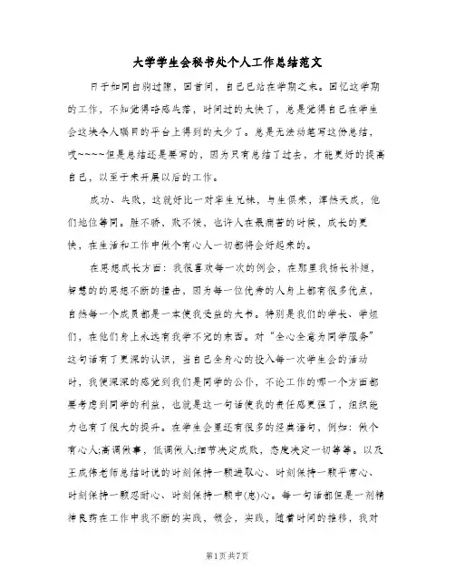 大学学生会秘书处个人工作总结范文（3篇）