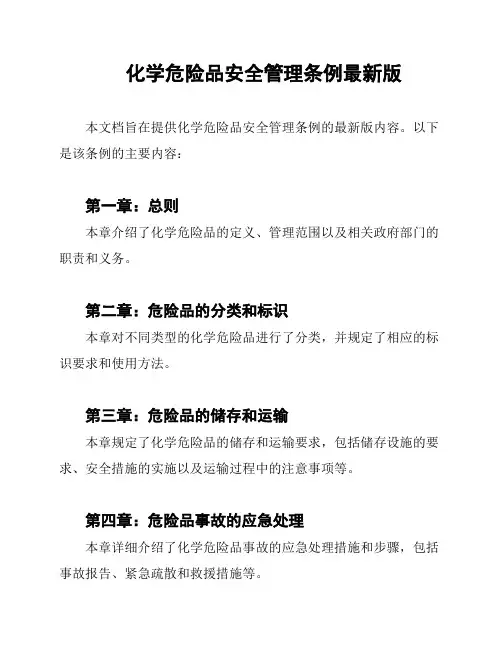 化学危险品安全管理条例最新版