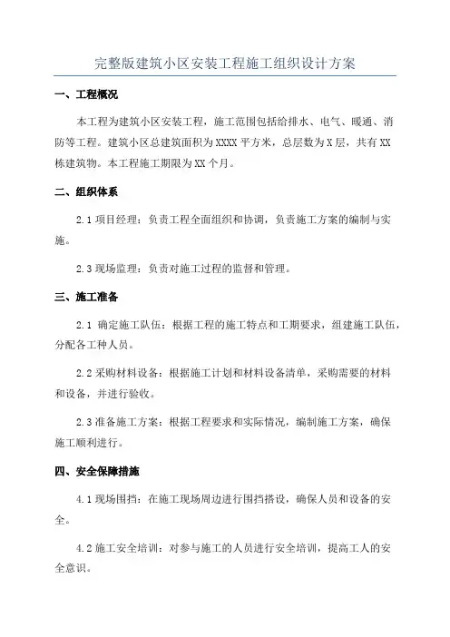 完整版建筑小区安装工程施工组织设计方案