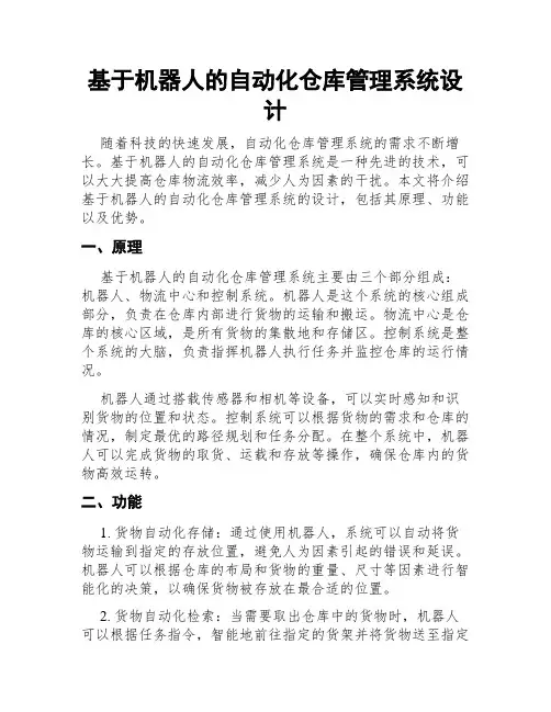 基于机器人的自动化仓库管理系统设计