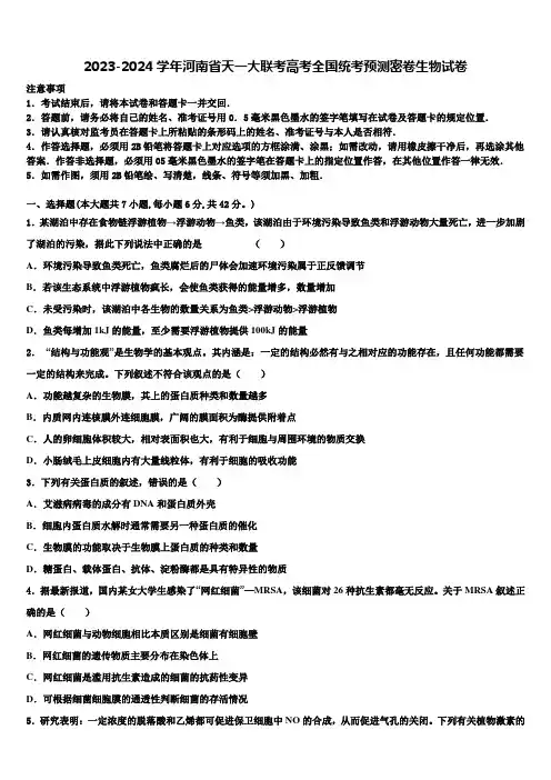 2023-2024学年河南省天一大联考高考全国统考预测密卷生物试卷含解析