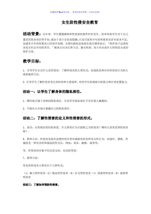女生防性侵安全教育Word版