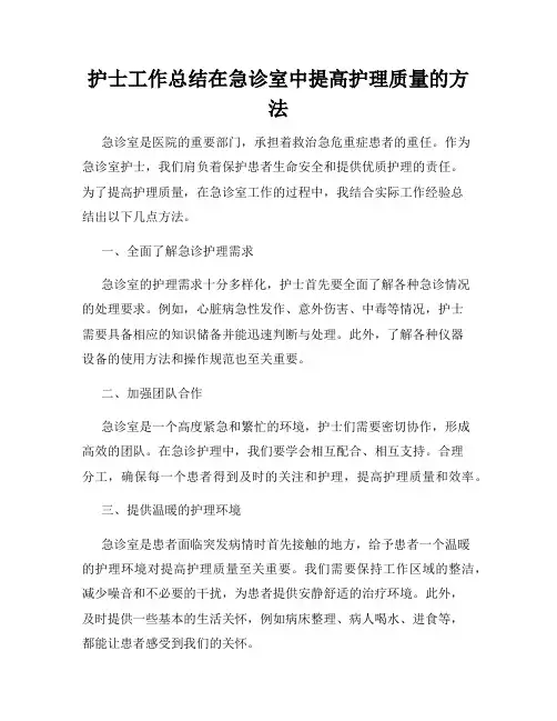护士工作总结在急诊室中提高护理质量的方法