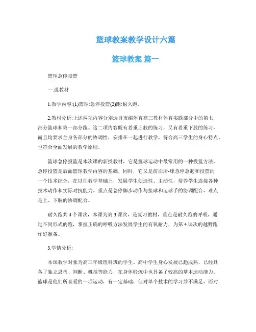 篮球教案教学设计六篇