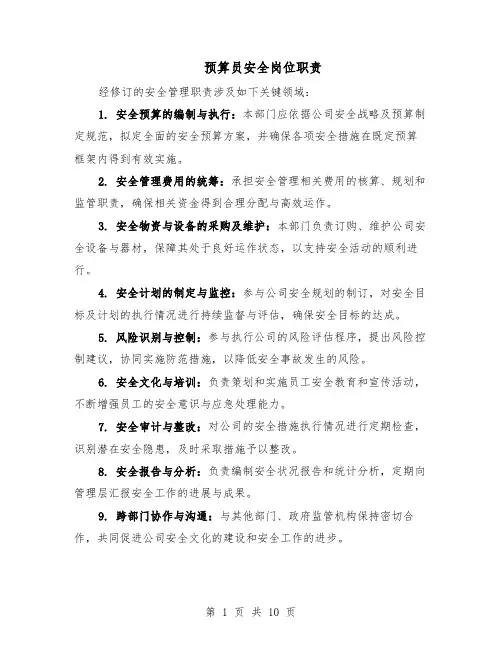 预算员安全岗位职责（5篇）