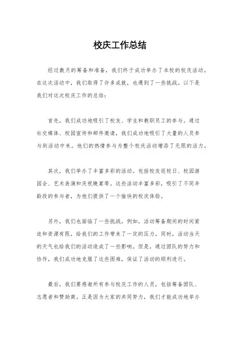 校庆工作总结