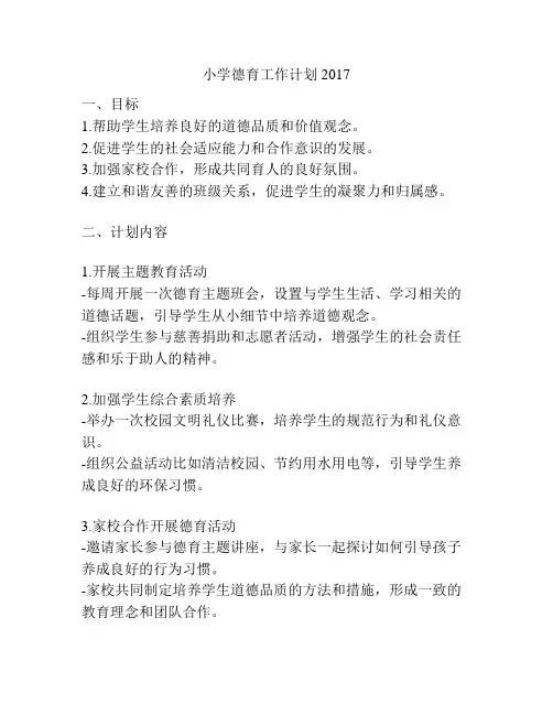 小学德育工作计划2017