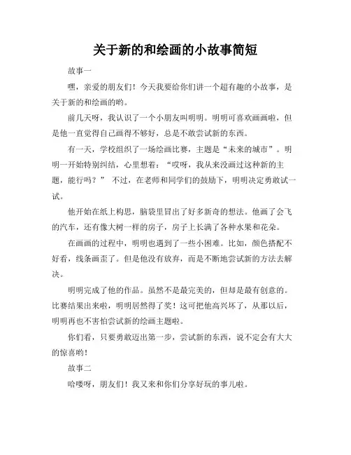 关于新的和绘画的小故事简短
