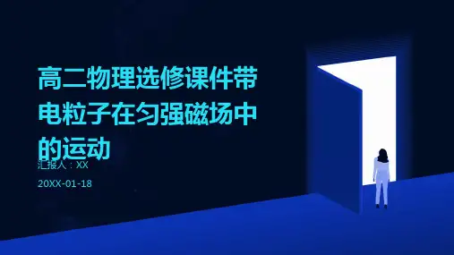 高二物理选修课件带电粒子在匀强磁场中的运动