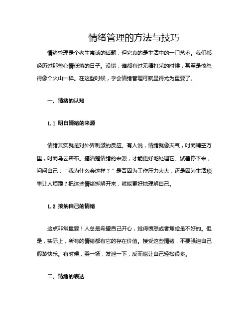 情绪管理的方法与技巧