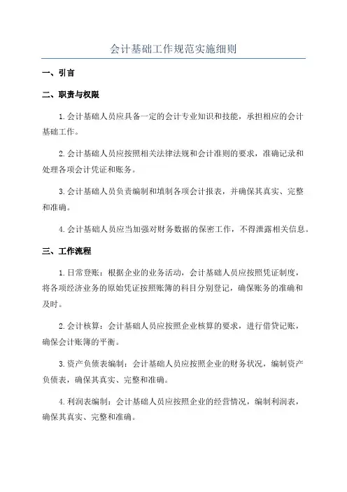 会计基础工作规范实施细则