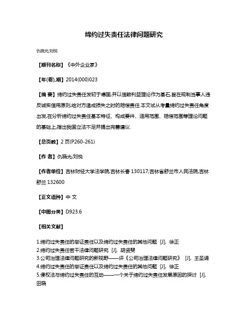 缔约过失责任法律问题研究