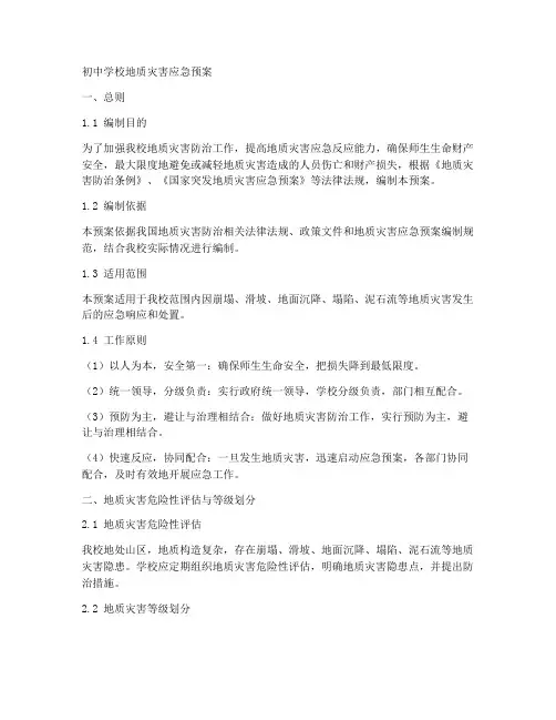 初中学校地质灾害应急预案