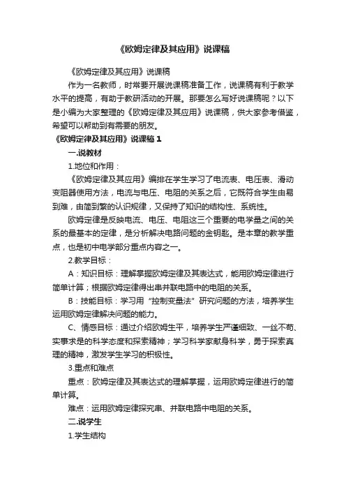 《欧姆定律及其应用》说课稿