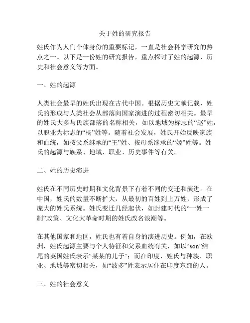 关于姓的研究报告