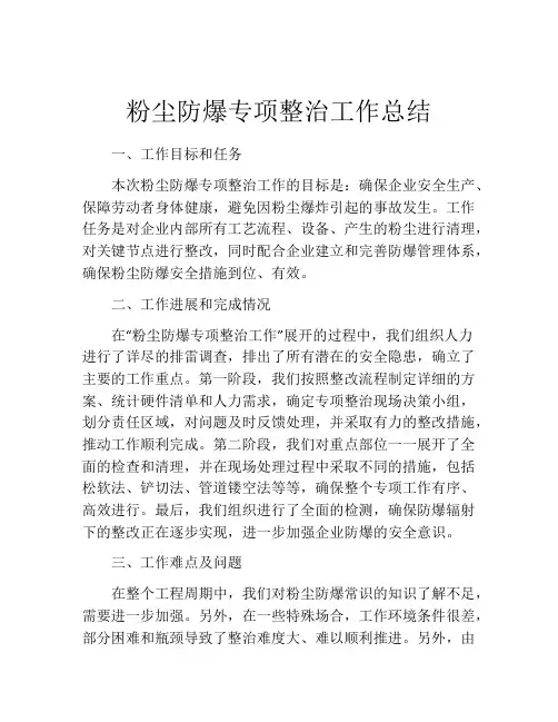 粉尘防爆专项整治工作总结