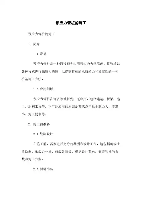 预应力管桩的施工