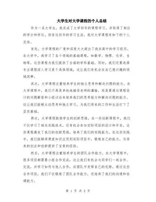 大学生对大学课程的个人总结