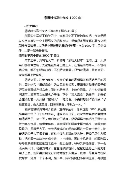 清明时节高中作文1000字