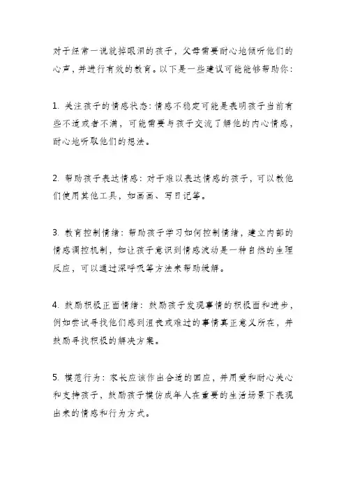 一说就掉眼泪的孩子怎么教育？