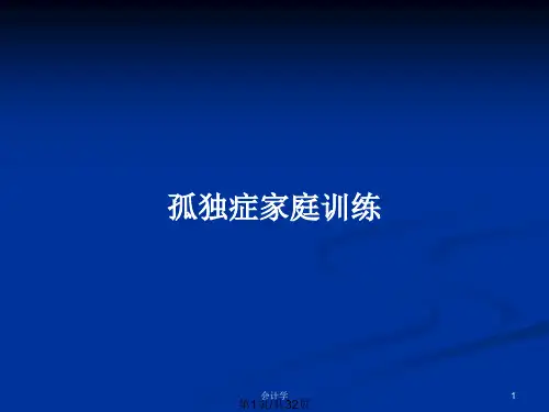 孤独症家庭训练PPT教案