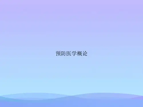 预防医学概论