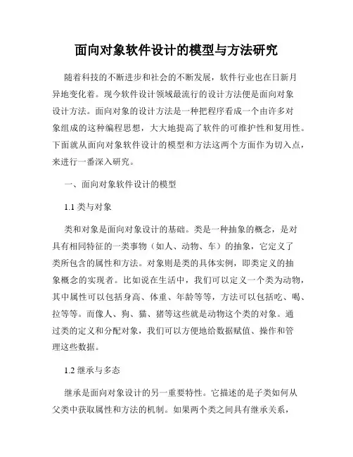 面向对象软件设计的模型与方法研究
