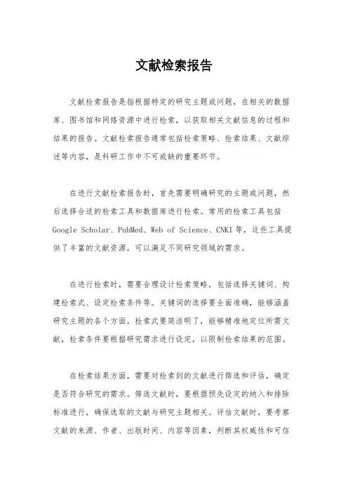 文献检索报告