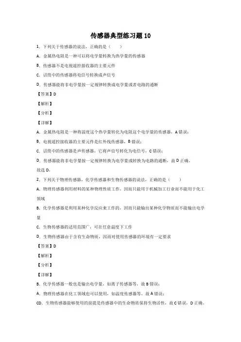 传感器典型练习题10