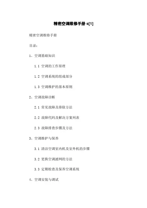精密空调维修手册s[1]