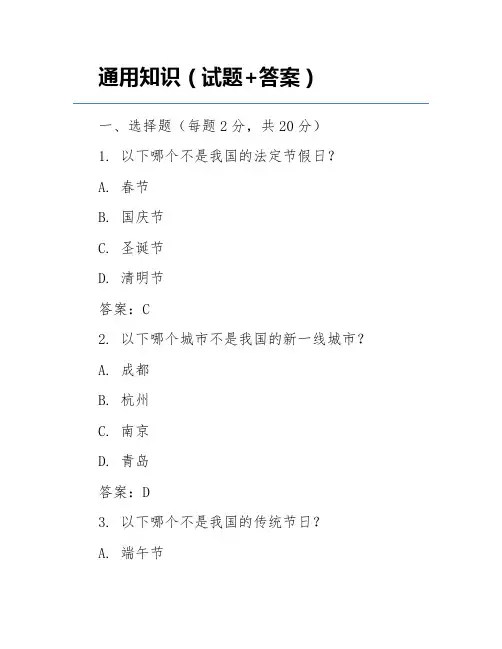 通用知识(试题+答案)