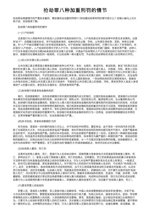 抢劫罪八种加重刑罚的情节