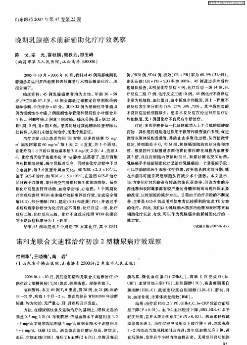 晚期乳腺癌术前新辅助化疗疗效观察