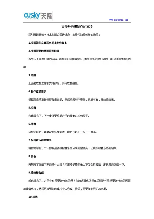 宣传片拍摄制作的流程