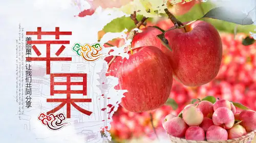 绿色健康有机新鲜苹果采摘园ppt模板